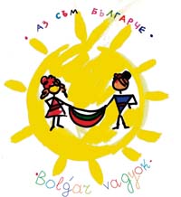 Будапеща приема „Аз съм българче“