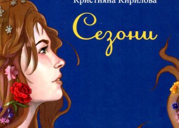 Нов поетичен талант