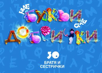 30 братя сме добрички и помагаме на всички