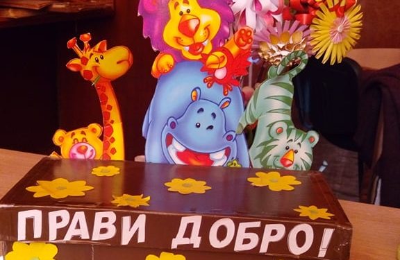 Кутия на доброто