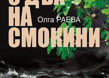 Дебют със завладяващ крими роман