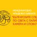 Българските следи по света