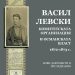 Васил Левски и четническата тактика