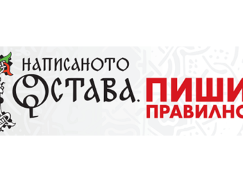 Търси се най-добрата диктовка