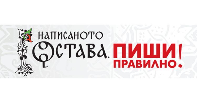 Търси се най-добрата диктовка