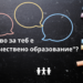 Какво е качествено образование
