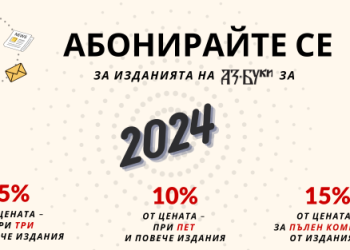 Абонаментна кампания 2024 за изданията на „Аз-буки“