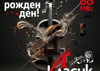 Радио „Класик А“ с 29 години ефир за класическа музика