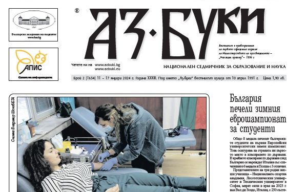 Вестник „Аз-буки“ – брой 2/2024 г.