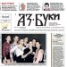 Вестник „Аз-буки“ – брой 3/2024 г.