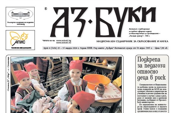 Вестник „Аз-буки“ – брой 4/2024 г.