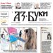Вестник „Аз-буки“ – брой 7/2024 г.