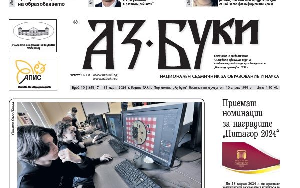 Вестник „Аз-буки“ – брой 10/2024 г.