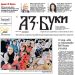 Вестник „Аз-буки“ – брой 12/2024 г.