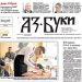 Вестник „Аз-буки“ – брой 13/2024 г.