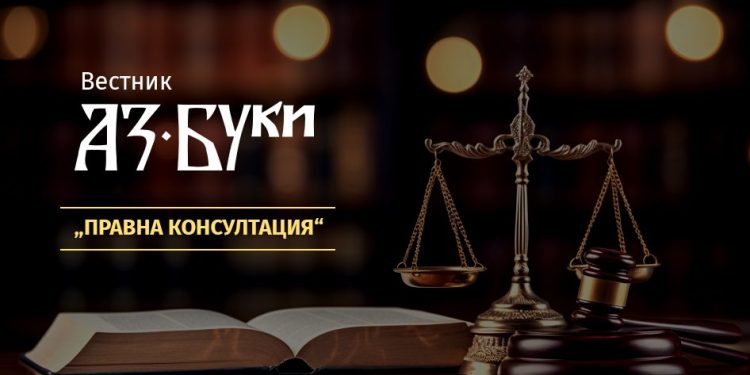 Завръщане на рубриката „Правна консултация“