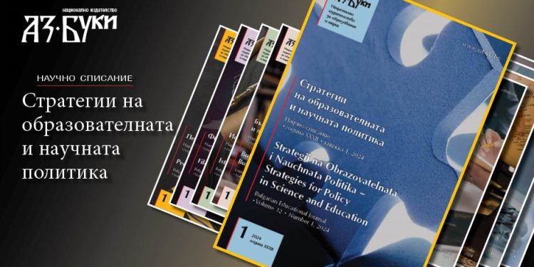 В брой 1/2024 на „Стратегии на образователната и научната политика“: Перспективи за развитие на социалното предприемачество в университетите
