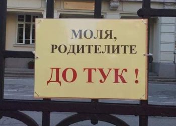 Министър Галин Цоков: Всички училища да премахнат табелите, ограничаващи достъпа на родители