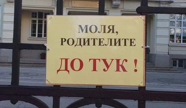 Министър Галин Цоков: Всички училища да премахнат табелите, ограничаващи достъпа на родители