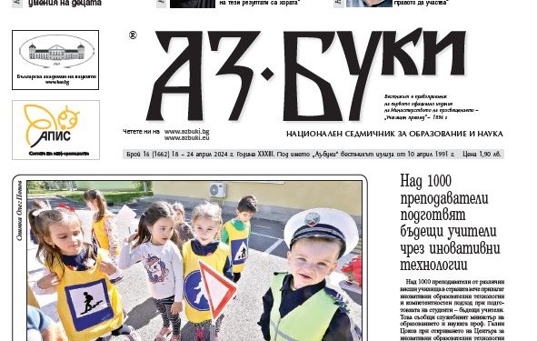 Вестник „Аз-буки“ – брой 16/2024 г.