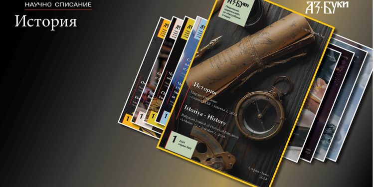 В брой 1/2024 на списание „История“: Българската парламентарна система в първите следосвобожденски години