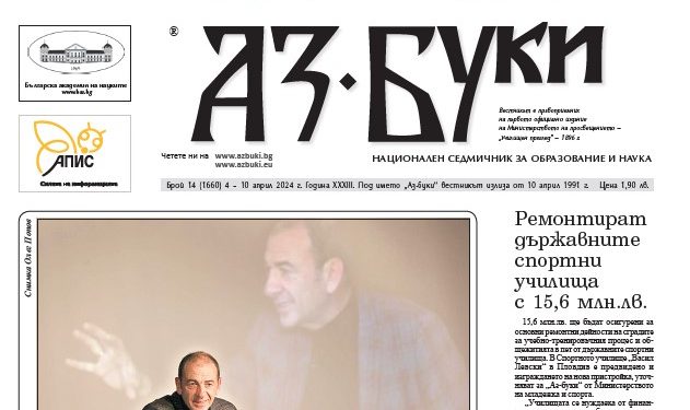 Вестник „Аз-буки“ – брой 14/2024 г.