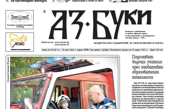 Вестник „Аз-буки“ – брой 24/2024 г.