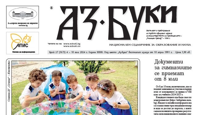 Вестник „Аз-буки“ – брой 27/2024 г.
