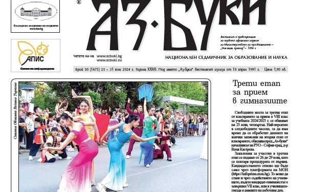 Вестник „Аз-буки“ – брой 30/2024 г.