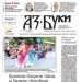 Вестник „Аз-буки“ – брой 30/2024 г.
