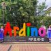 Ардино празнува