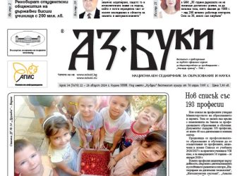 Вестник „Аз-буки“ – брой 34/2024 г.