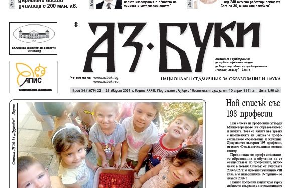 Вестник „Аз-буки“ – брой 34/2024 г.