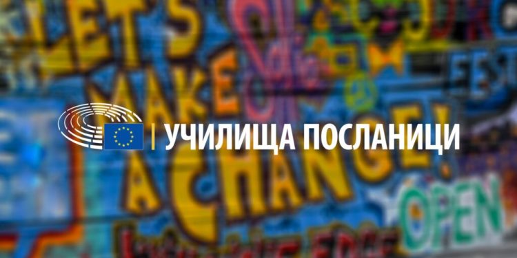 Европейският парламент търси училища посланици