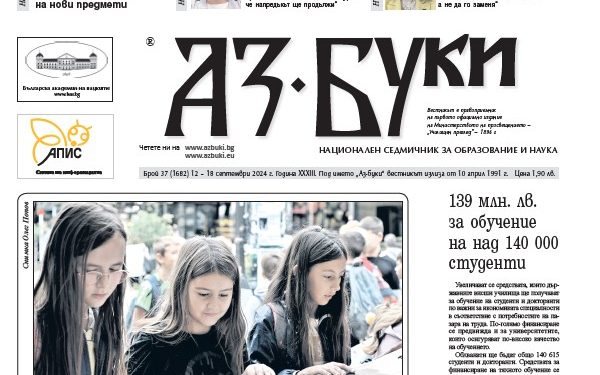 Вестник „Аз-буки“ – брой 37/2024 г.
