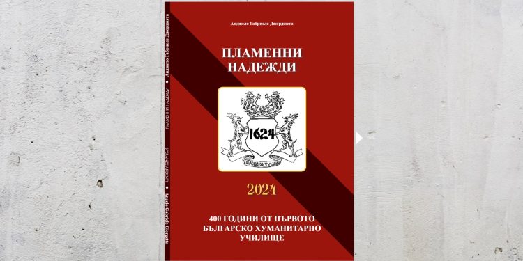 „Пламенни надежди“ разказва на два езика непознатите истории за български будители
