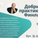 Финландски професор с лекция за учители по природни науки