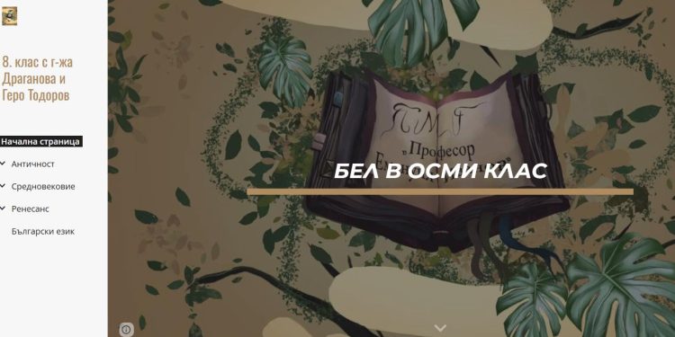 Създадоха сайт, посветен на учебния материал по БЕЛ