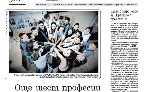 Вестник „Аз-буки“ – брой 47/2024 г.