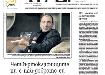 Вестник „Аз-буки“ – брой 49/2024 г.