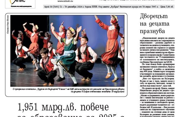 Вестник „Аз-буки“ – брой 50/2024 г.