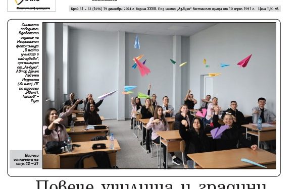 Вестник „Аз-буки“ – брой 51-52/2024 г.