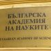 БАН обяви конкурс за млади учени