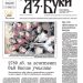Вестник „Аз-буки“ – брой 16/2025 г.