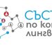 Имат ли езикознанието и математиката допирни точки