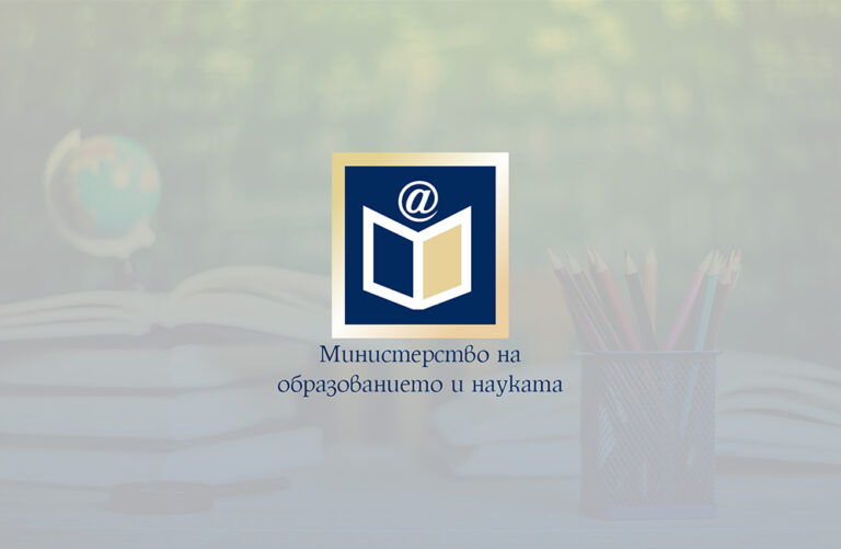 Министерството на образованието и науката публикува за обществено обсъждане промени в Закона за предучилищното и училищното образование