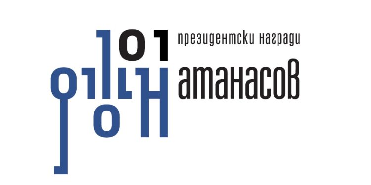 Започва конкурсът за президентската награда „Джон Атанасов“