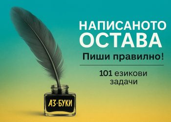 „Написаното остава. Пиши правилно!“ вече е в продажба