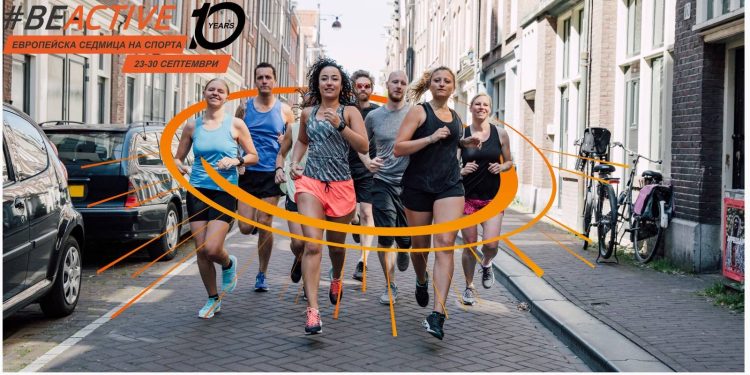 Европейската седмица на спорта #BeActive провокира към активност за десета година