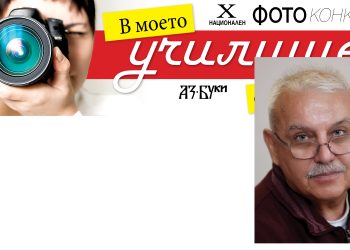Олег Попов, член на журито на Националния фотоконкурс „В моето училище е най-хубаво“ :  Нищо не е толкова лесно, колкото изглежда през обектива
